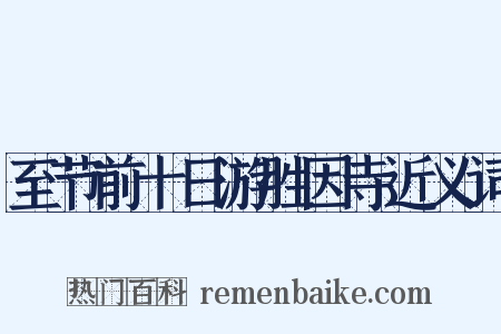 至节前十日游胜因寺近义词是什么意思的图片